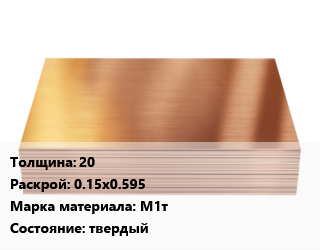 Медный лист     20 0.15х0.595 Марка: М1т твердый, шт, заготовка цена от 23382 сум / шт, где купить, условия доставки в Ташкенте и Ташкентской области